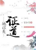 她以美证道[综神话]封面