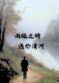 雨临之时，遇于清河（校园 x 伪骨科 H)封面