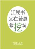 江秘书又在给总裁挖坑封面