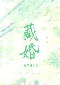 藏婚（先婚后爱H）封面