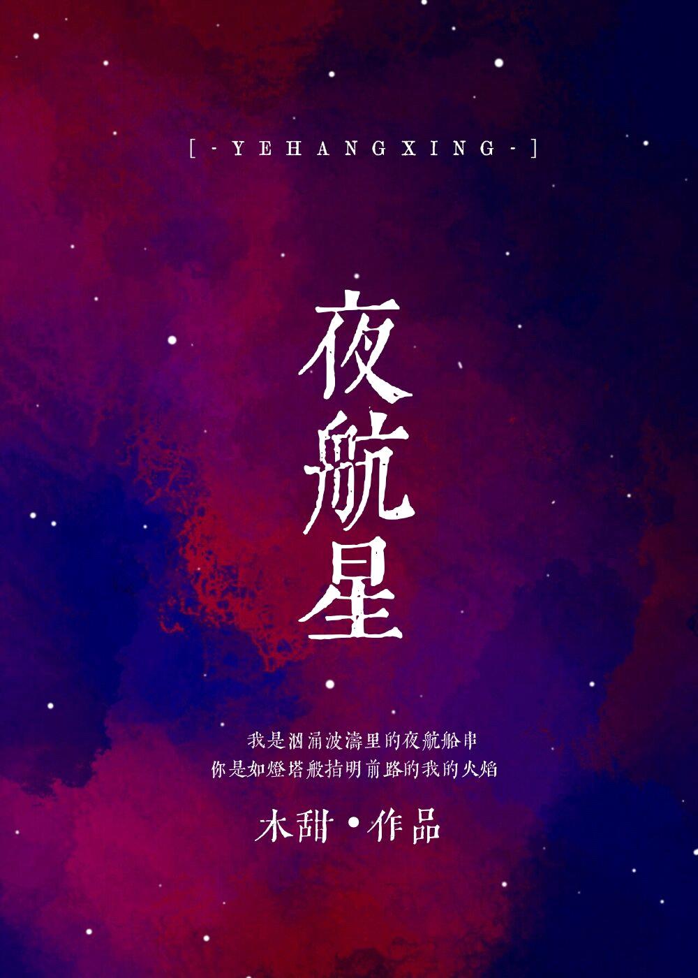 夜航星封面