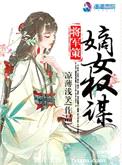 将军策：嫡女权谋封面